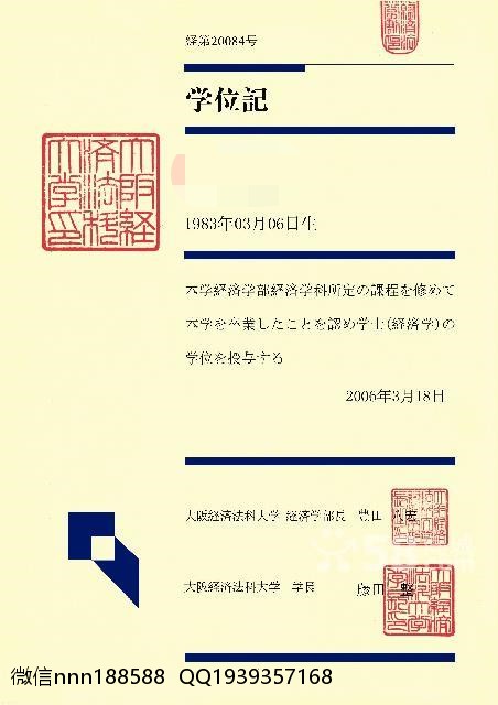 日本大阪经济法科大学毕业证文凭老版